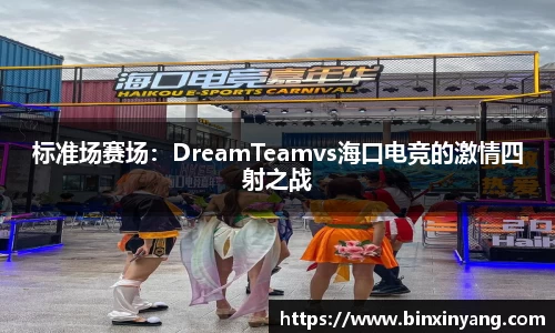 标准场赛场：DreamTeamvs海口电竞的激情四射之战
