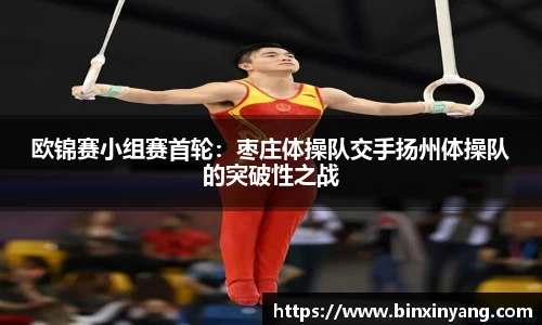 欧锦赛小组赛首轮：枣庄体操队交手扬州体操队的突破性之战