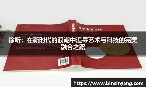 徐昕：在新时代的浪潮中追寻艺术与科技的完美融合之路