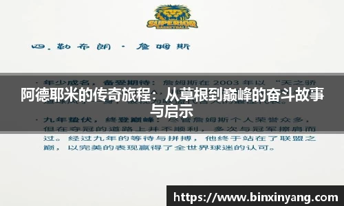 阿德耶米的传奇旅程：从草根到巅峰的奋斗故事与启示
