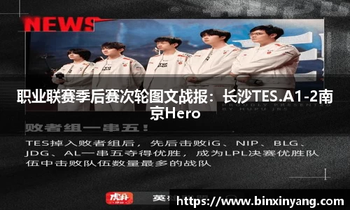 职业联赛季后赛次轮图文战报：长沙TES.A1-2南京Hero