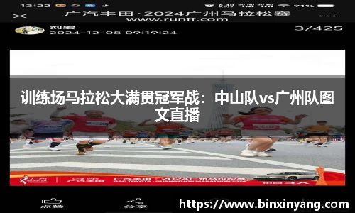 训练场马拉松大满贯冠军战：中山队vs广州队图文直播