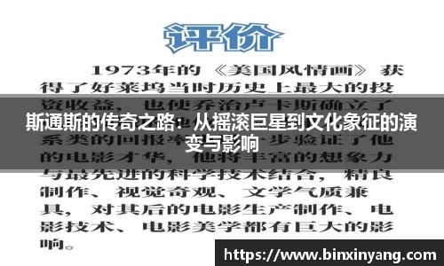 斯通斯的传奇之路：从摇滚巨星到文化象征的演变与影响