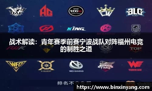 战术解读：青年赛季前赛宁波战队对阵福州电竞的制胜之道