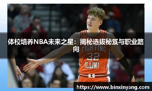 体校培养NBA未来之星：揭秘选拔秘笈与职业路向
