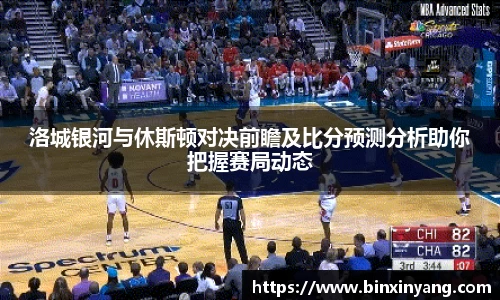 洛城银河与休斯顿对决前瞻及比分预测分析助你把握赛局动态
