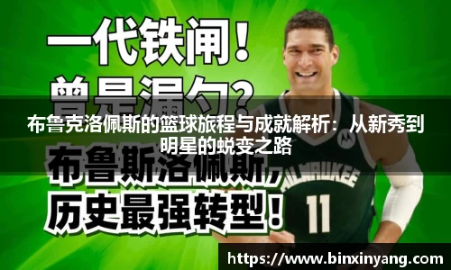 布鲁克洛佩斯的篮球旅程与成就解析：从新秀到明星的蜕变之路