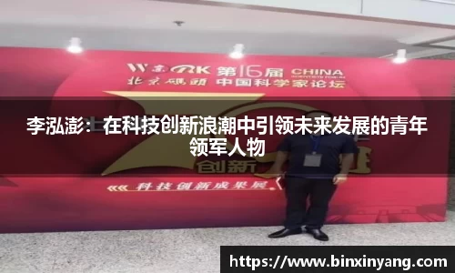 李泓澎：在科技创新浪潮中引领未来发展的青年领军人物
