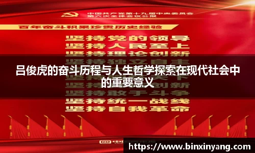 吕俊虎的奋斗历程与人生哲学探索在现代社会中的重要意义