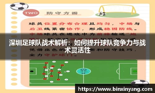 深圳足球队战术解析：如何提升球队竞争力与战术灵活性