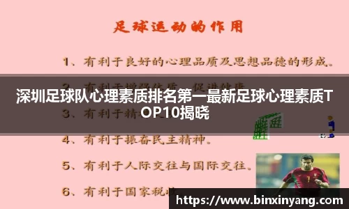 深圳足球队心理素质排名第一最新足球心理素质TOP10揭晓