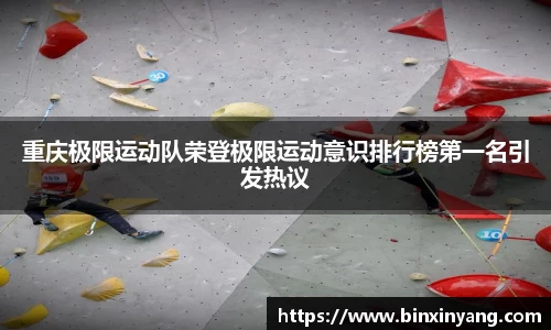 重庆极限运动队荣登极限运动意识排行榜第一名引发热议