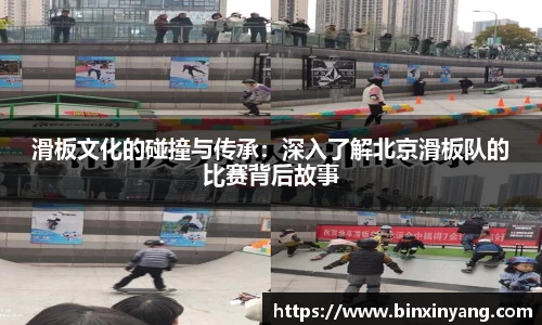 滑板文化的碰撞与传承：深入了解北京滑板队的比赛背后故事