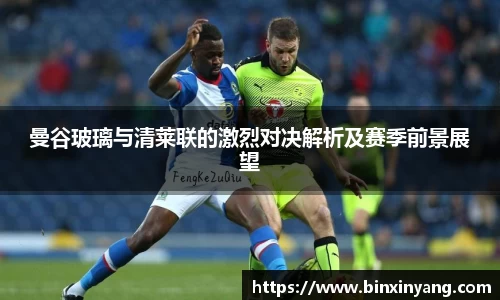 曼谷玻璃与清莱联的激烈对决解析及赛季前景展望