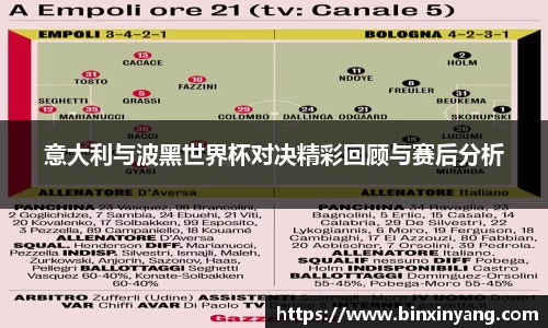 意大利与波黑世界杯对决精彩回顾与赛后分析