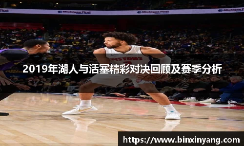 2019年湖人与活塞精彩对决回顾及赛季分析