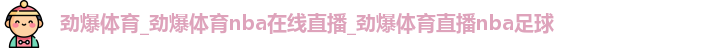 劲爆体育